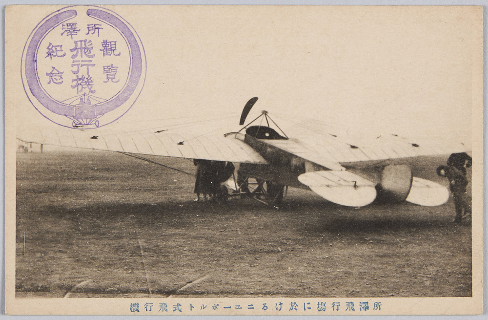 作品画像:所沢飛行場に於けるニューポルト式飛行機