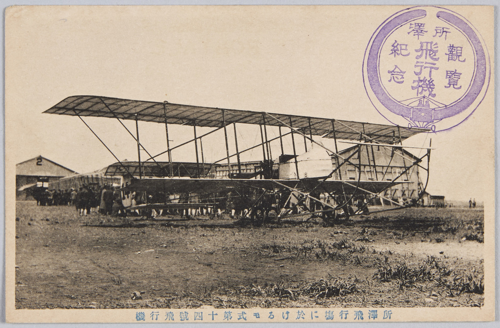 作品画像:所沢飛行場に於けるモ式第十四号飛行機