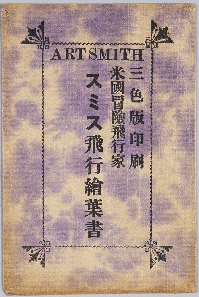 作品画像:米国冒険飛行家 スミス飛行絵葉書
