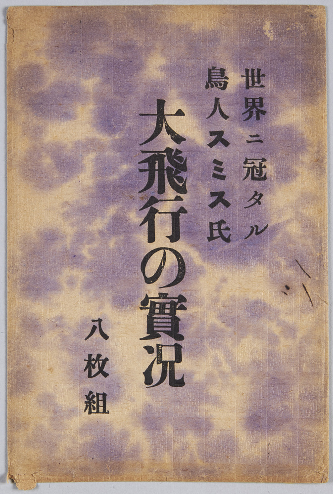 作品画像:世界二冠タル鳥人スミス氏 大飛行の実況