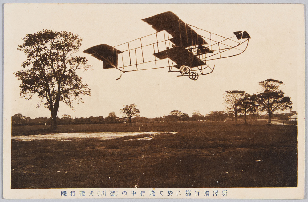 作品画像:所沢飛行場に於て飛演中の (徳川)式飛行機