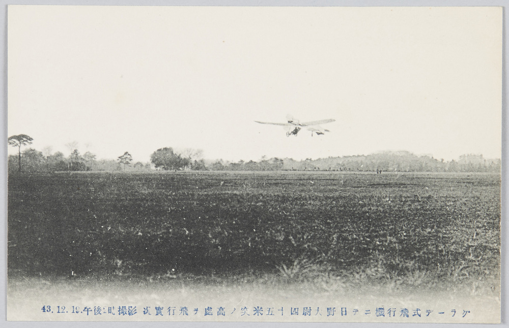 作品画像:グラーデ式飛行機ニテ日野大尉四十五米突ノ高處ヲ飛行実況