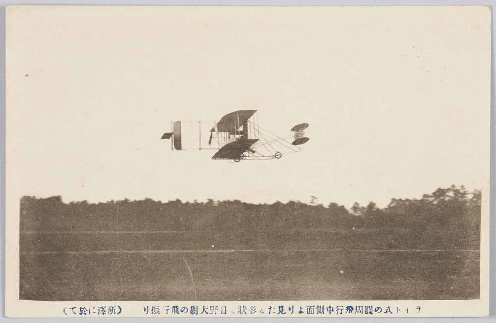 作品画像:ライト式の円周飛行中則面より見たる形状と日野大尉の飛行振り (所沢に於て)