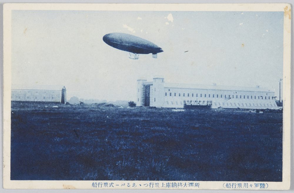 作品画像:(陸軍々用飛行船)所沢大格納庫上飛行つつあるパー式飛行船