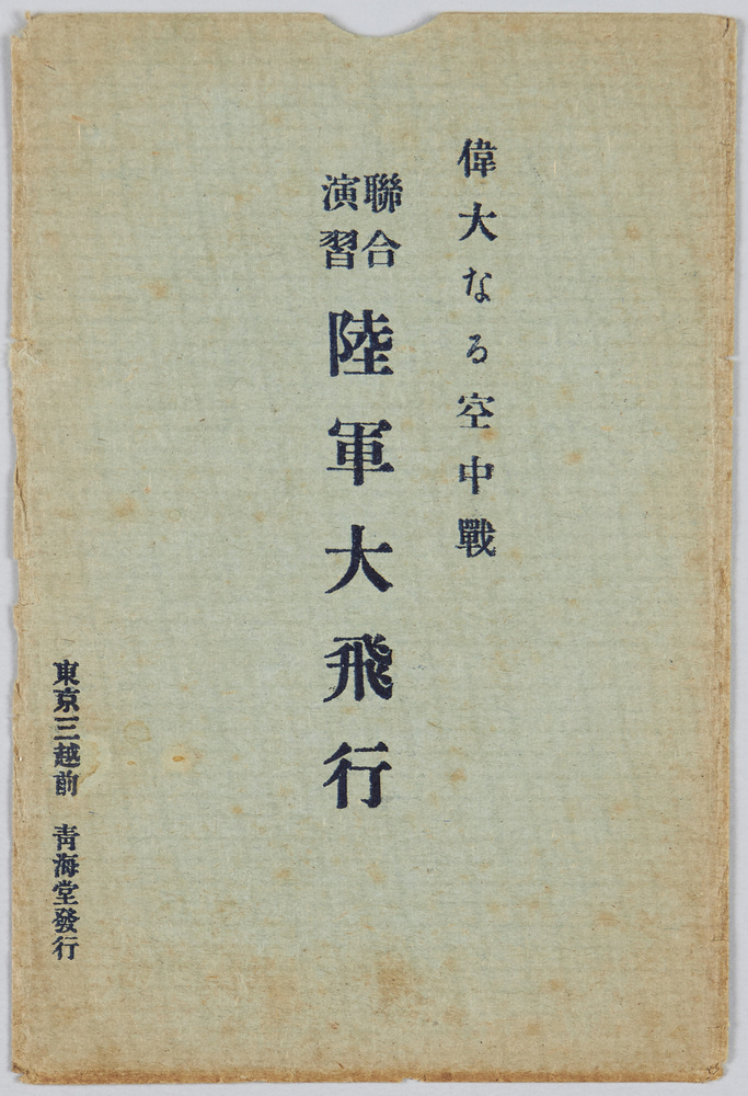 作品画像:偉大なる空中戦 連合演習陸軍大飛行