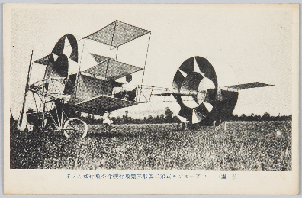 作品画像:(仏国)バアーモレル式第二号形三葉飛行機今や飛行せんとす