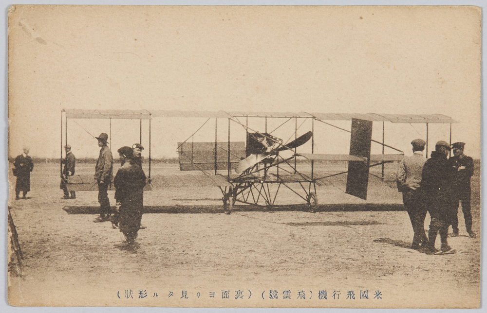 作品画像:米国飛行機 (飛雲号) (裏面ヨリ見タル形状)