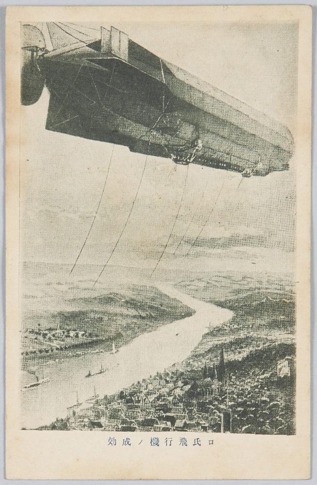 作品画像:ロ氏飛行機ノ成効