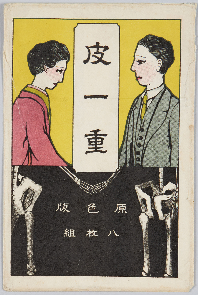 作品画像:皮一重