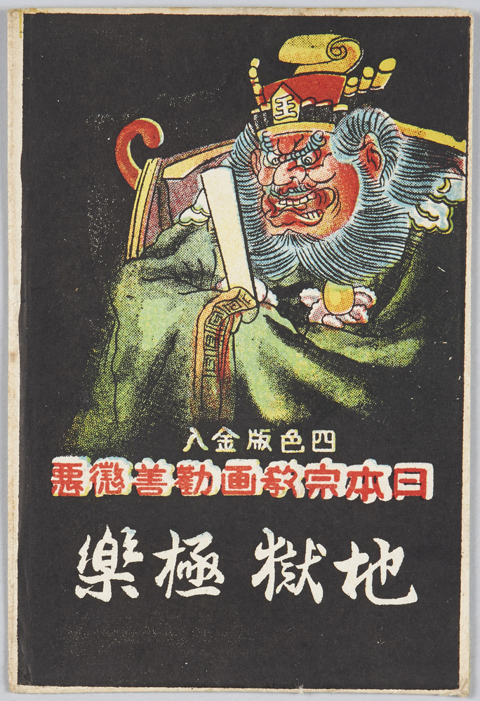 作品画像:日本宗教画勧善懲悪 地獄極楽