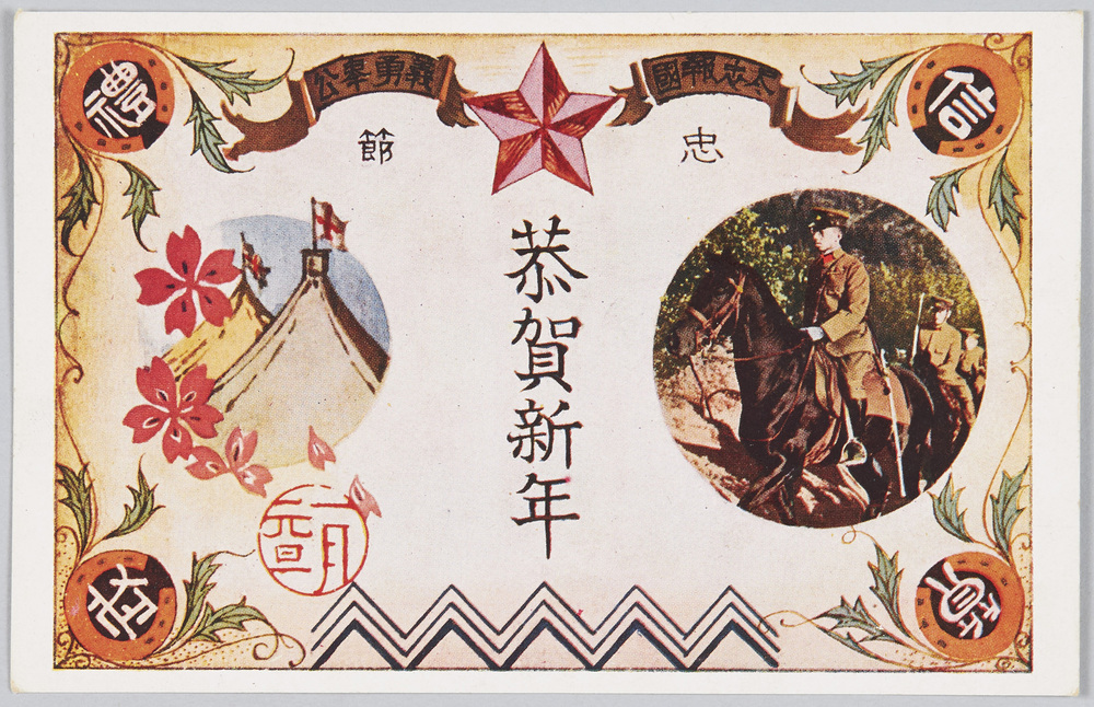 作品画像:忠節 尽忠報国 義勇奉公 恭賀新年