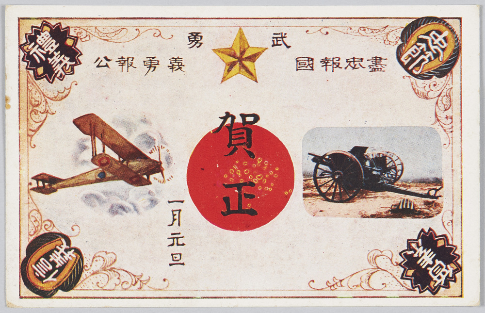 作品画像:武勇 尽忠報国 義勇報公 賀正