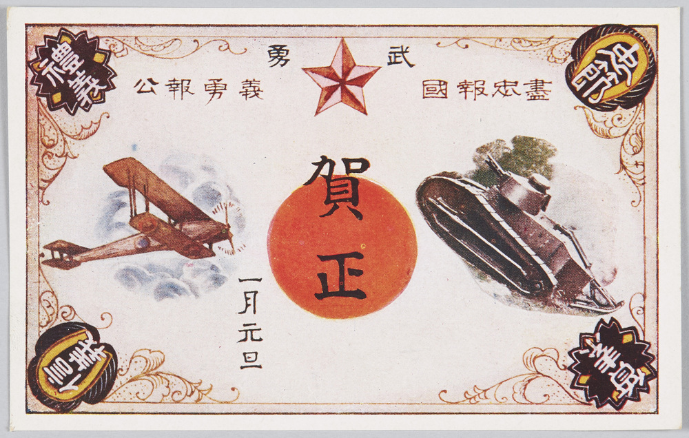 作品画像:武勇 尽忠報国 義勇報公 賀正