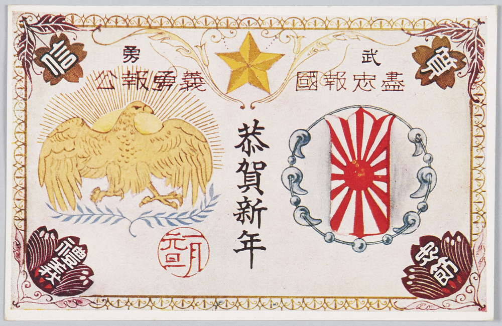 作品画像:武勇 尽忠報国 義勇報公 恭賀新年