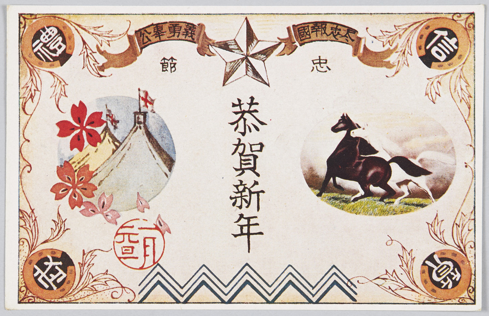 作品画像:忠節 尽忠報国 義勇奉公 恭賀新年