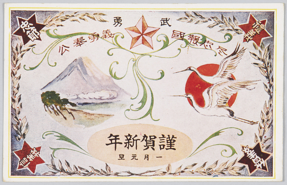 作品画像:武勇 尽忠報国 義勇奉公 謹賀新年