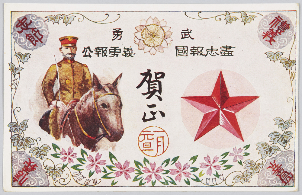 作品画像:武勇 尽忠報国 義勇報公 賀正
