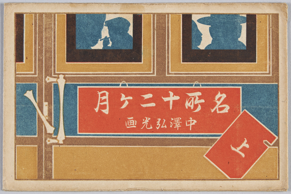 作品画像:名所十二ヶ月 上 中澤弘光画