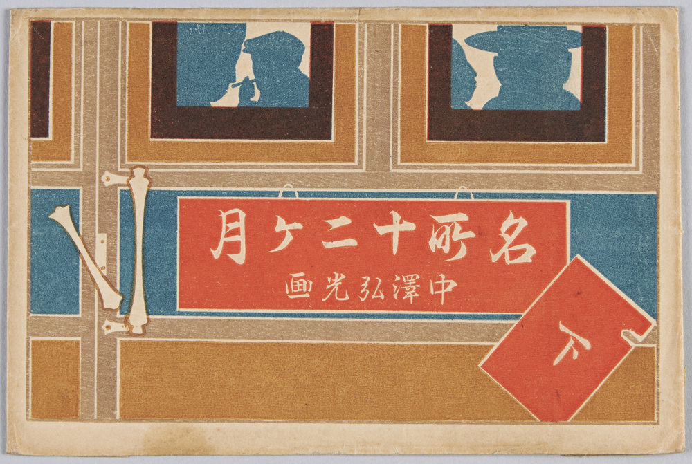 作品画像:名所十二ヶ月 下 中澤弘光画