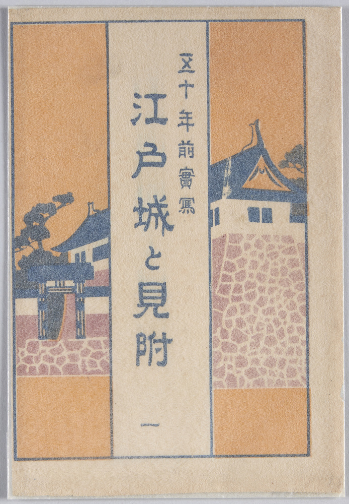 作品画像:五十年前実写 江戸城と見附一