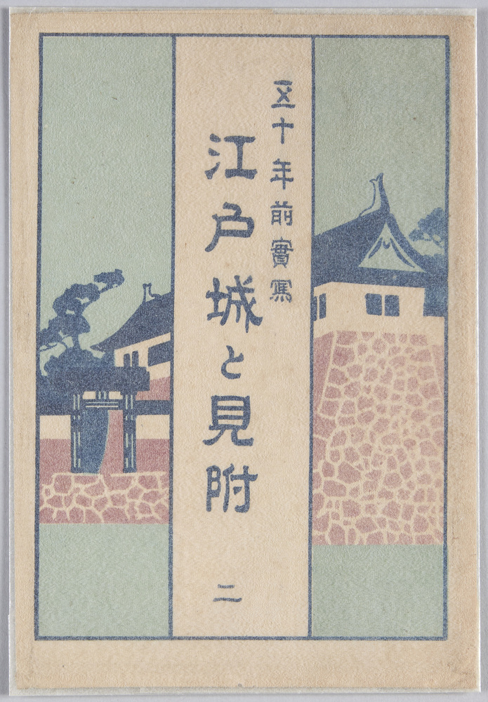 作品画像:五十年前実写 江戸城と見附ニ