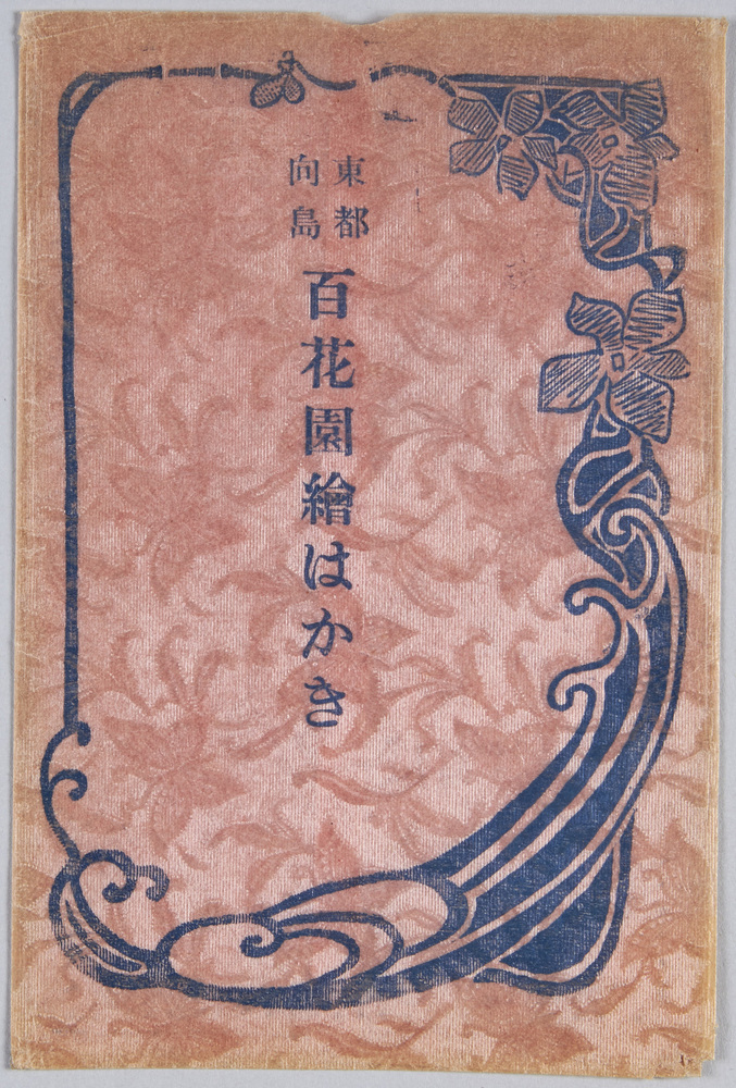 作品画像:東都向島 百花園絵はかき