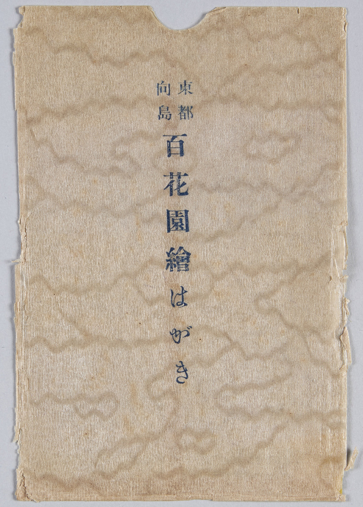 作品画像:東都向島 百花園絵はがき
