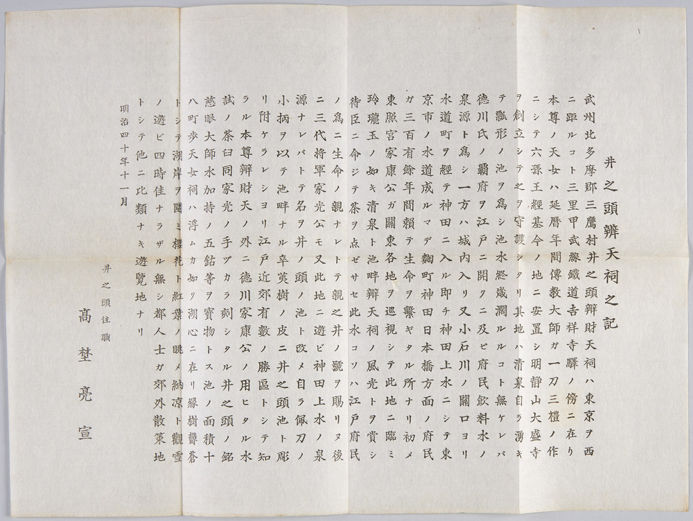 作品画像:絵葉書付属資料 解説 井之頭辨天祠之記