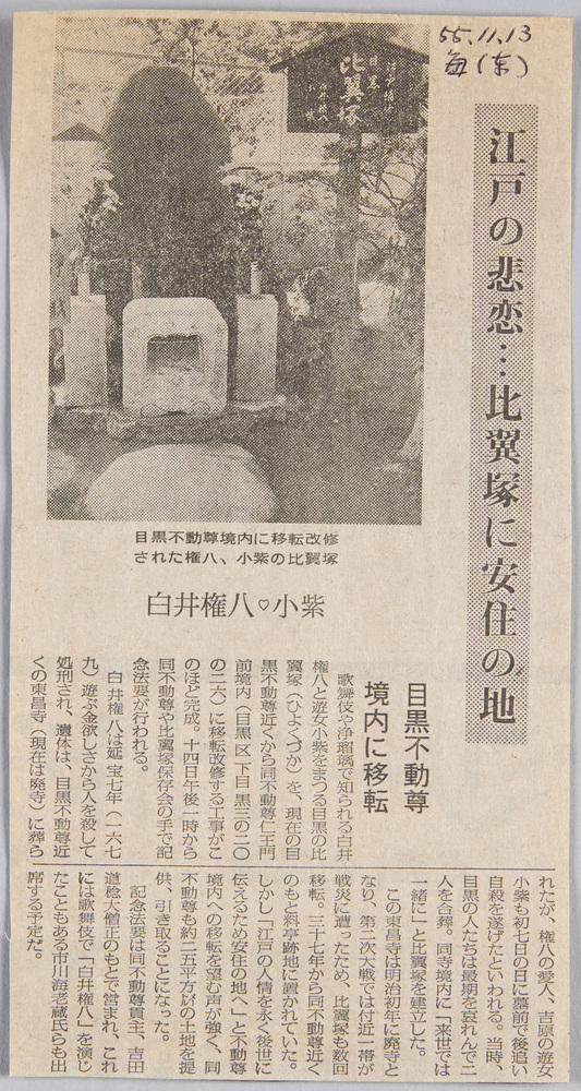 作品画像:絵葉書付属資料 新聞記事「江戸の悲恋…比翼塚に安住の地」