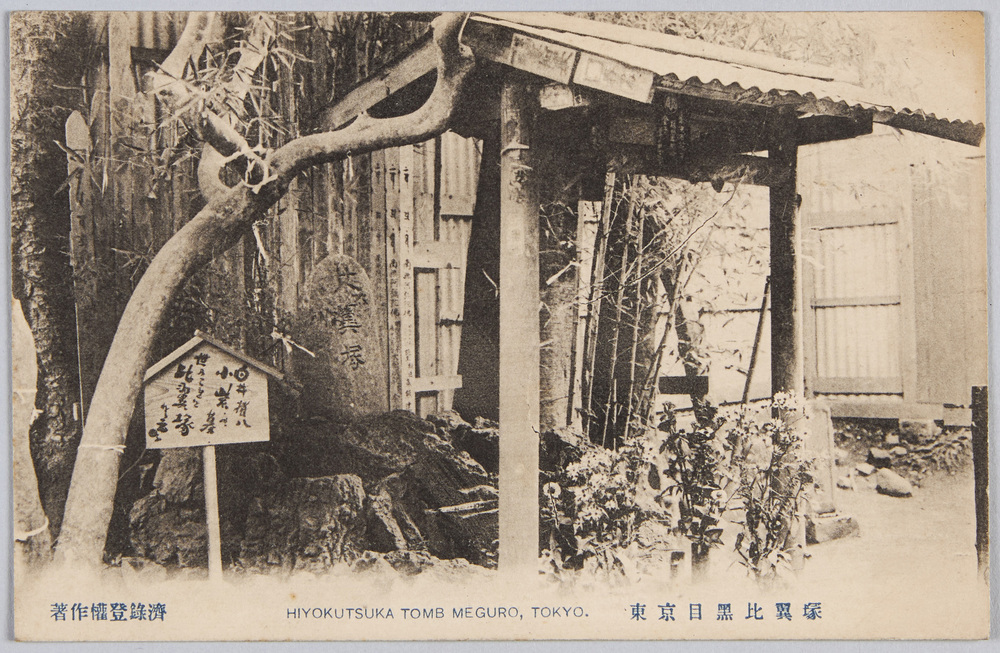 作品画像:東京目黒比翼塚