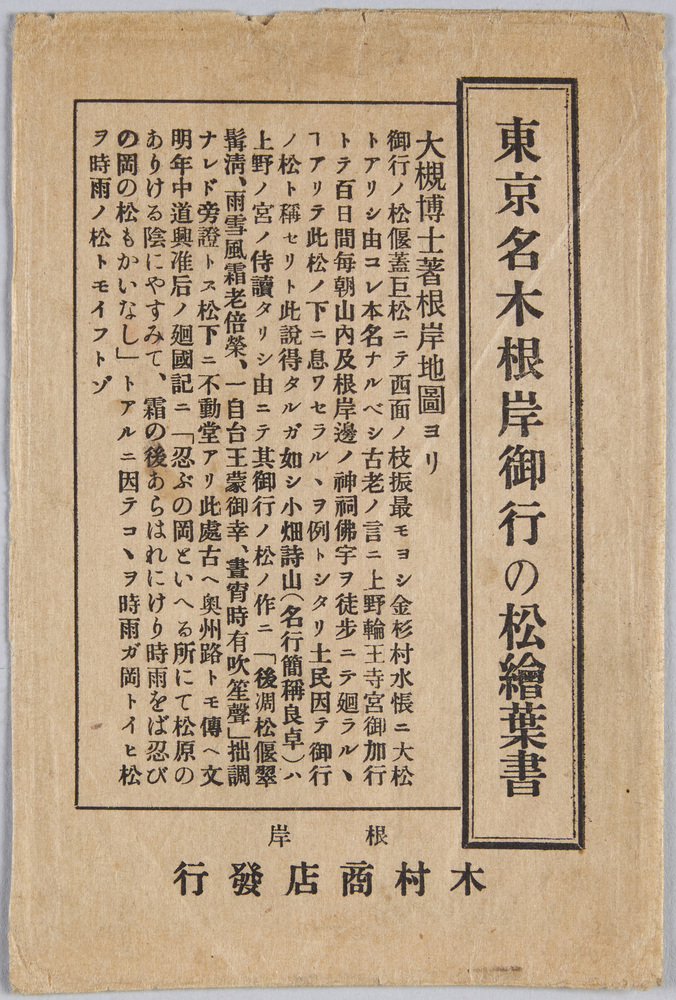作品画像:東京名木根岸御行の松絵葉書