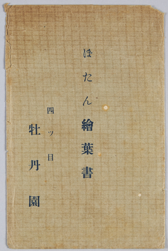作品画像:ぼたん絵葉書 四ッ目牡丹園