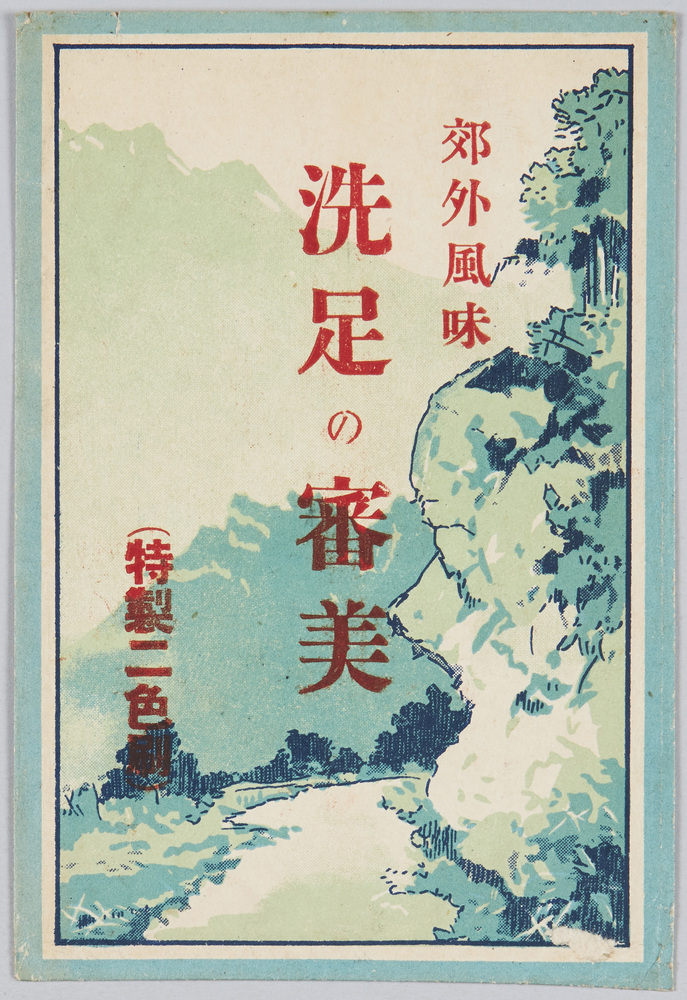 作品画像:効外風味 洗足の審美