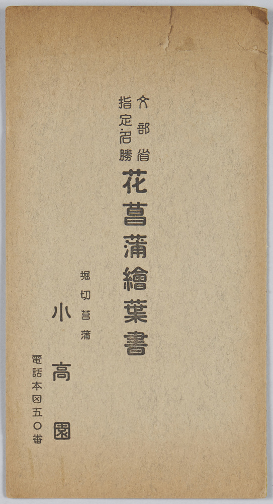 作品画像:文部省指定名勝 花菖蒲絵葉書 堀切菖蒲 小高園