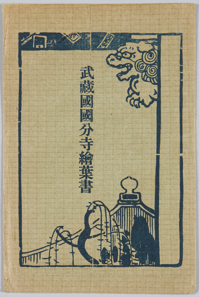 作品画像:武蔵国国分寺絵葉書