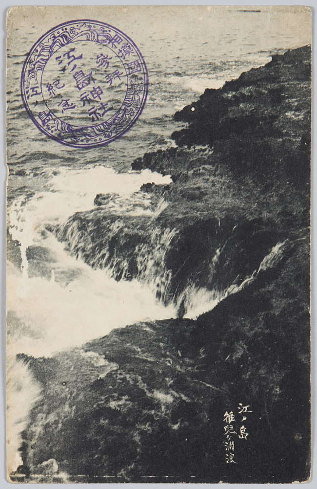 作品画像:江ノ島 稚児ケ淵浪