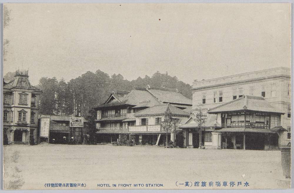作品画像:水戸停車場前旅館 (其一)