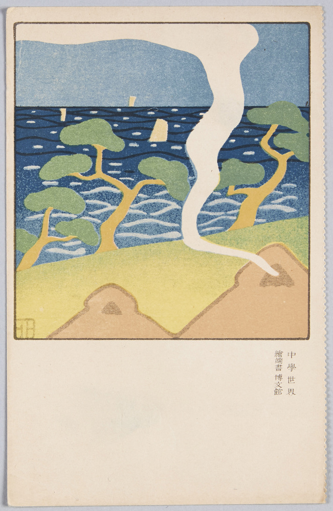 作品画像:海辺の民家から立ちのぼる煙 (「中学世界」付録)