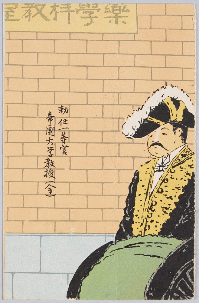 作品画像:勅任一等官 帝国大学教授 (今)