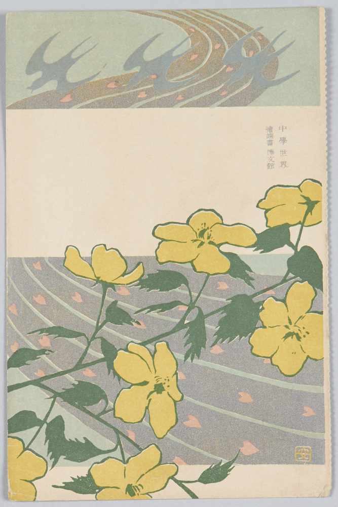 作品画像:山吹、燕、流水紋図案 (「中学世界」付録)