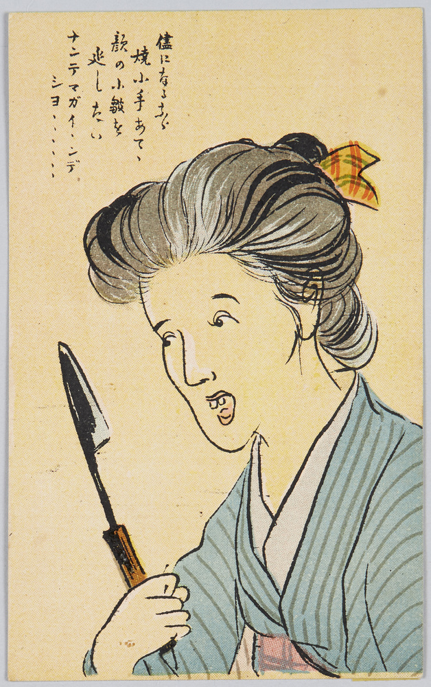 作品画像:侭になるなら焼小手あてて顔の小皺を延したい ナンテマガイインデシヨ……
