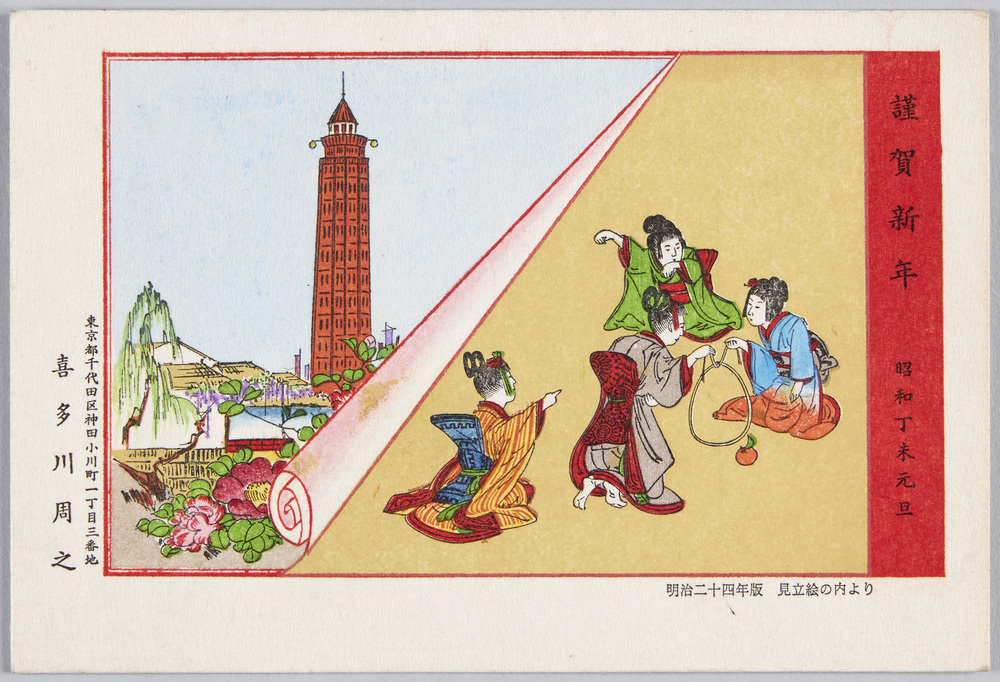 作品画像:謹賀新年 昭和丁未元旦 明治二十四年版 見立絵の内より
