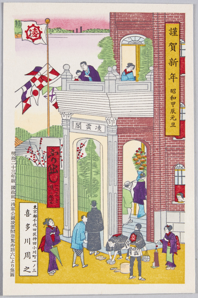 作品画像:謹賀新年 昭和甲辰元旦 明治二十三年版国政画「浅草公園凌雲閣登覧寿語六」より集画