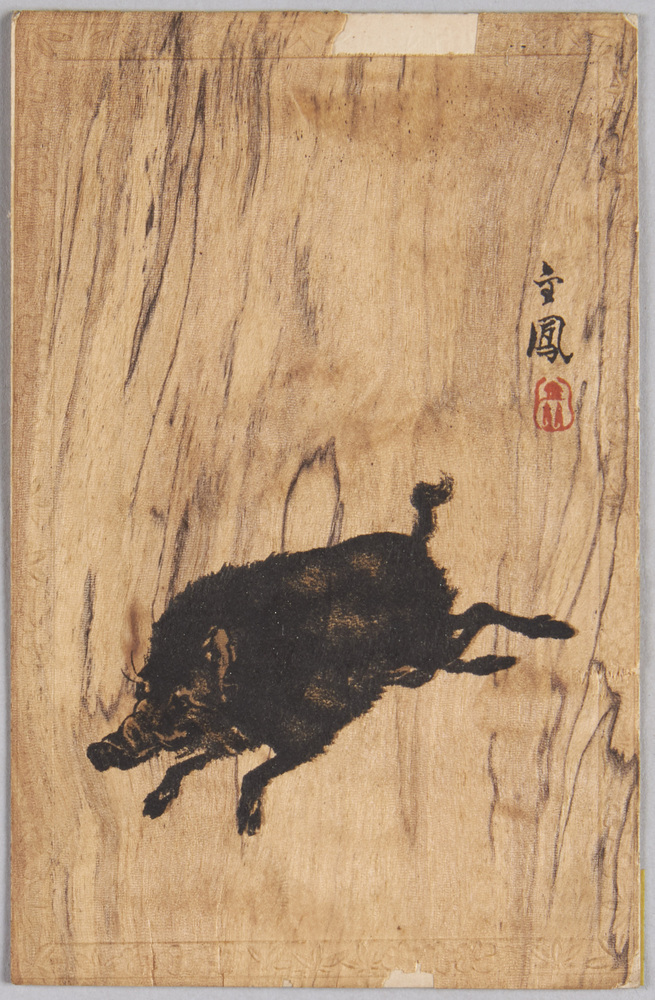 作品画像:イノシシ