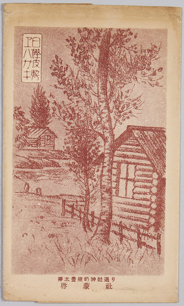 作品画像:白樺皮製工ハガキ 樺太豊原町神社通り 啓蒙社
