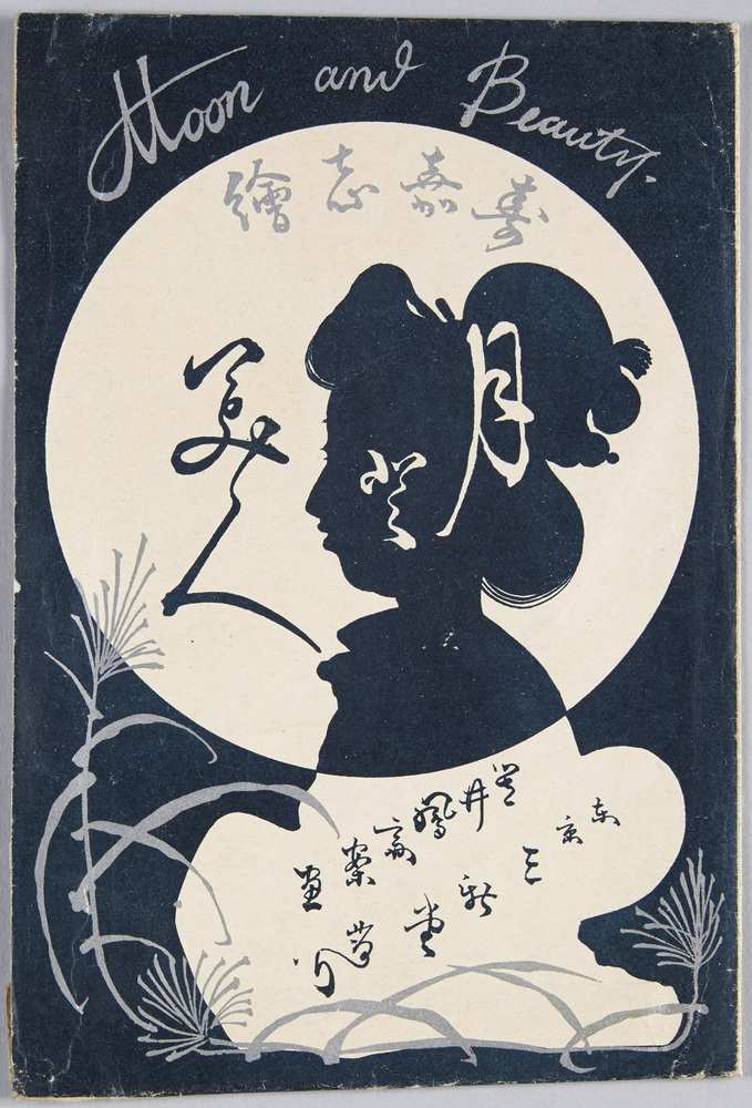 作品画像:絵葉書 袋 月と美人