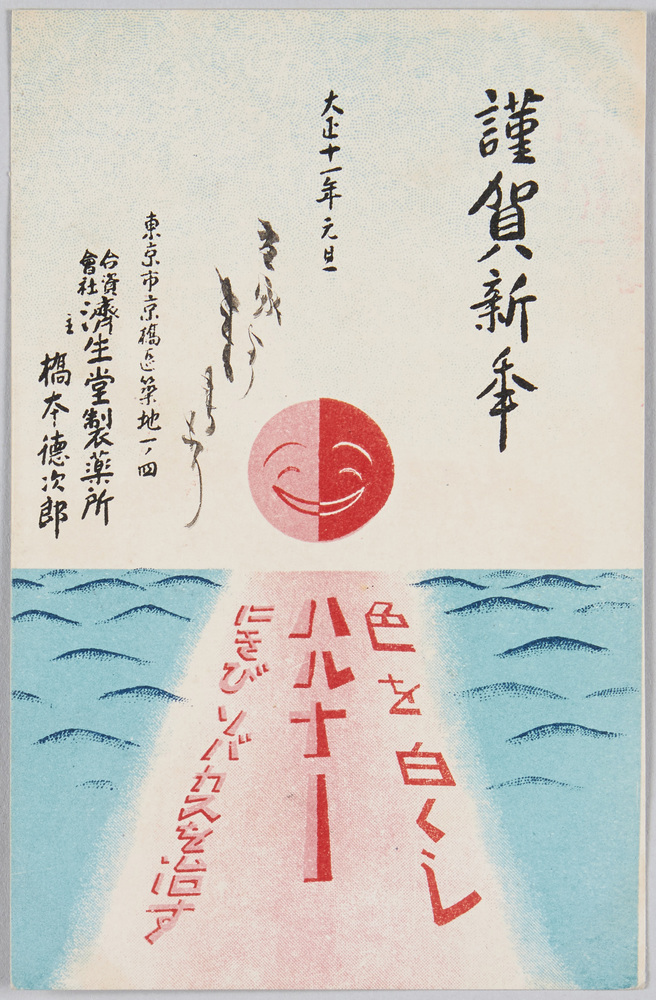 作品画像:謹賀新年 大正十一年元旦 色を白くしハルナーにきびソバカスを治す 合資会社 済生堂製薬所