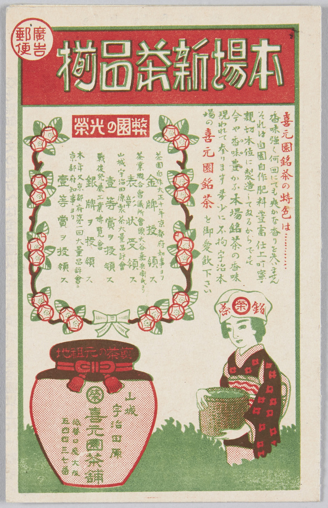 作品画像:郵便広告 本場新茶品揃 喜元園茶舗