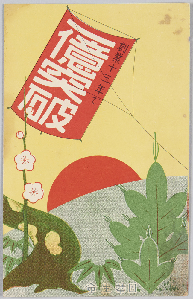 作品画像:創業十三年で一億突破 日華生命