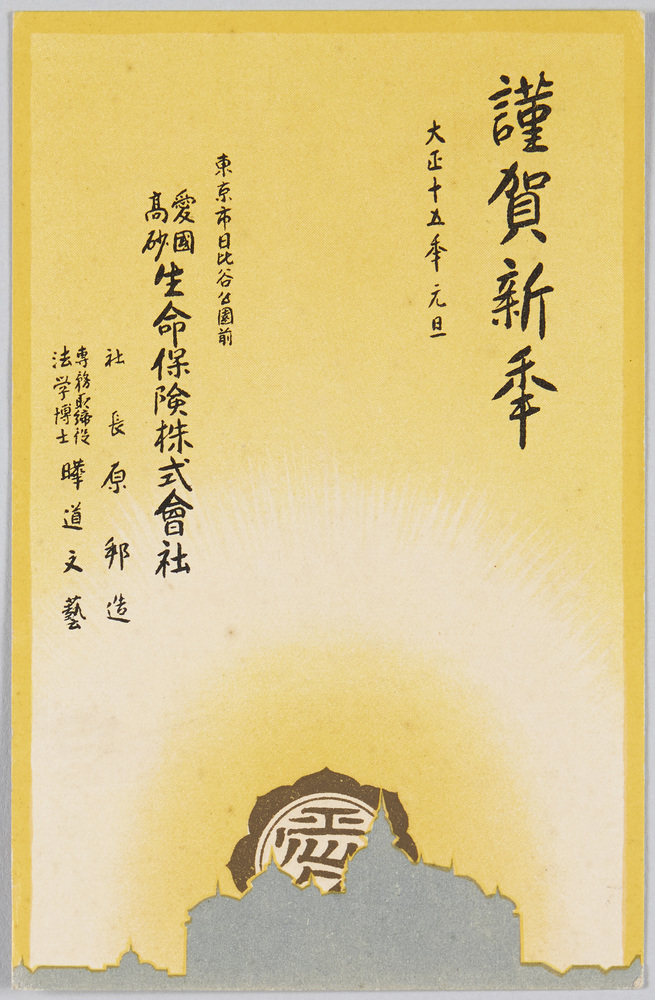作品画像:謹賀新年 大正十五年元旦 東京市日比谷公園前 愛国高砂生命保険株式会社